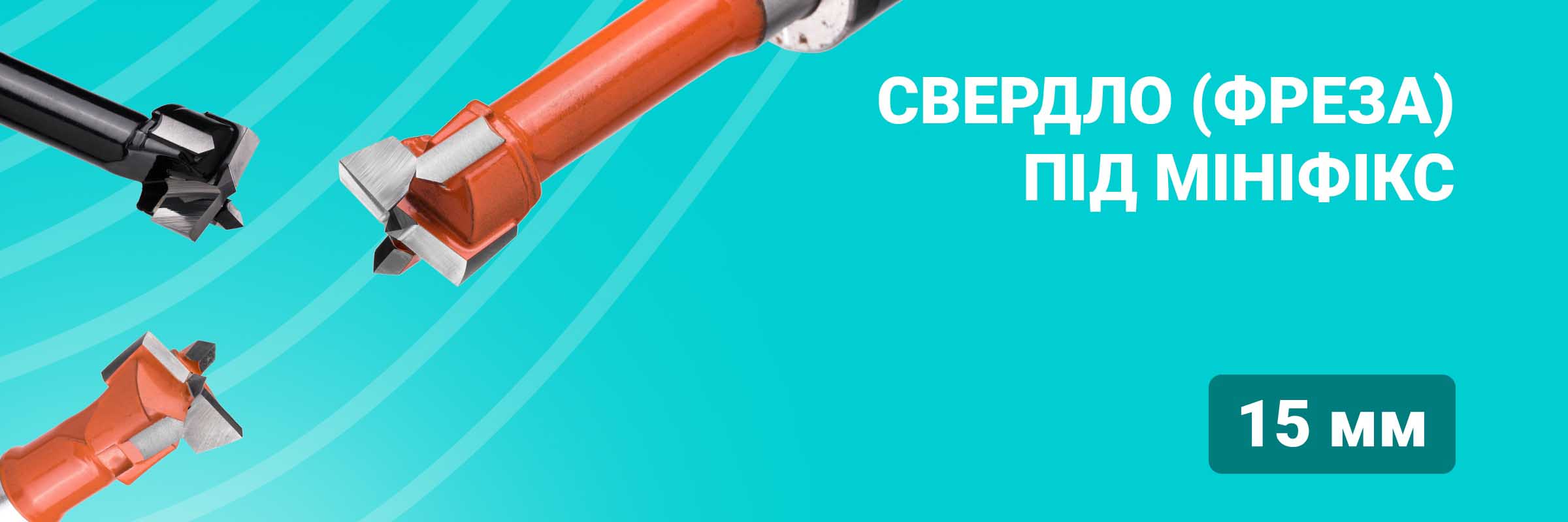 Свердло (фреза) під мініфікс 15 мм
