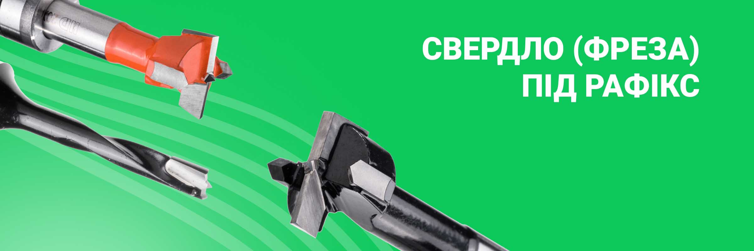 Свердло (фреза) під рафікс