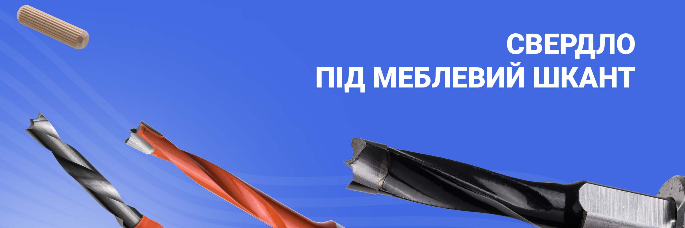 Свердло під меблевий шкант
