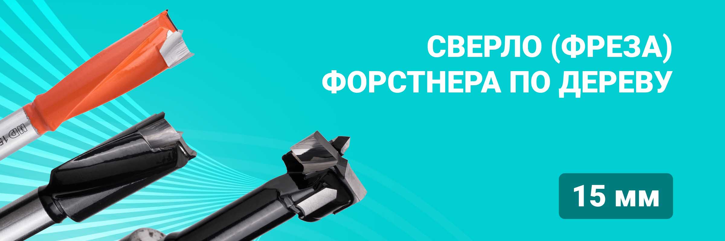 Сверло (фреза) Форстнера по дереву 15 мм
