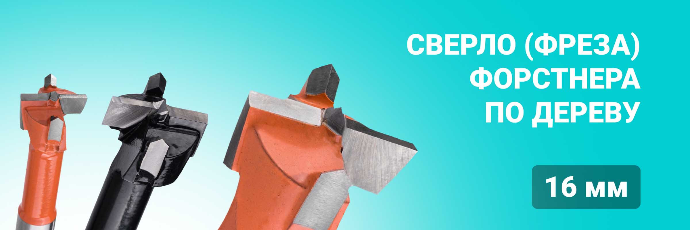Сверло (фреза) Форстнера по дереву 16 мм