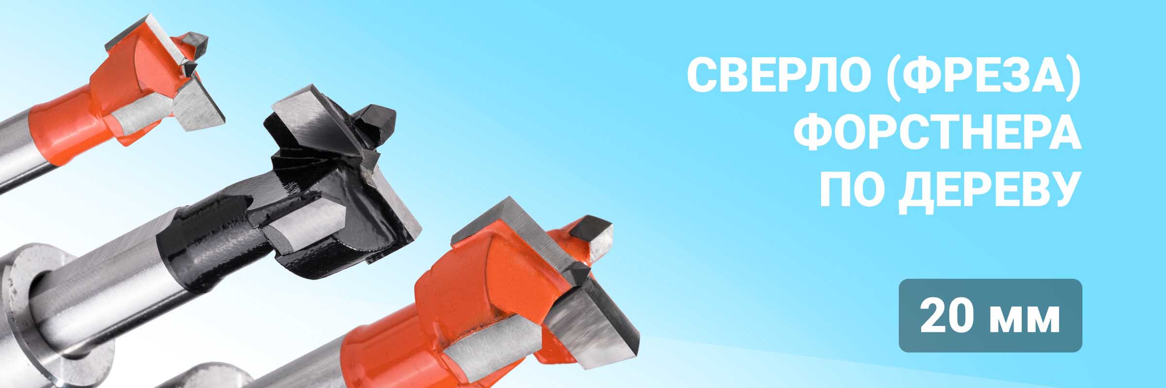 Сверло (фреза) Форстнера по дереву 20 мм