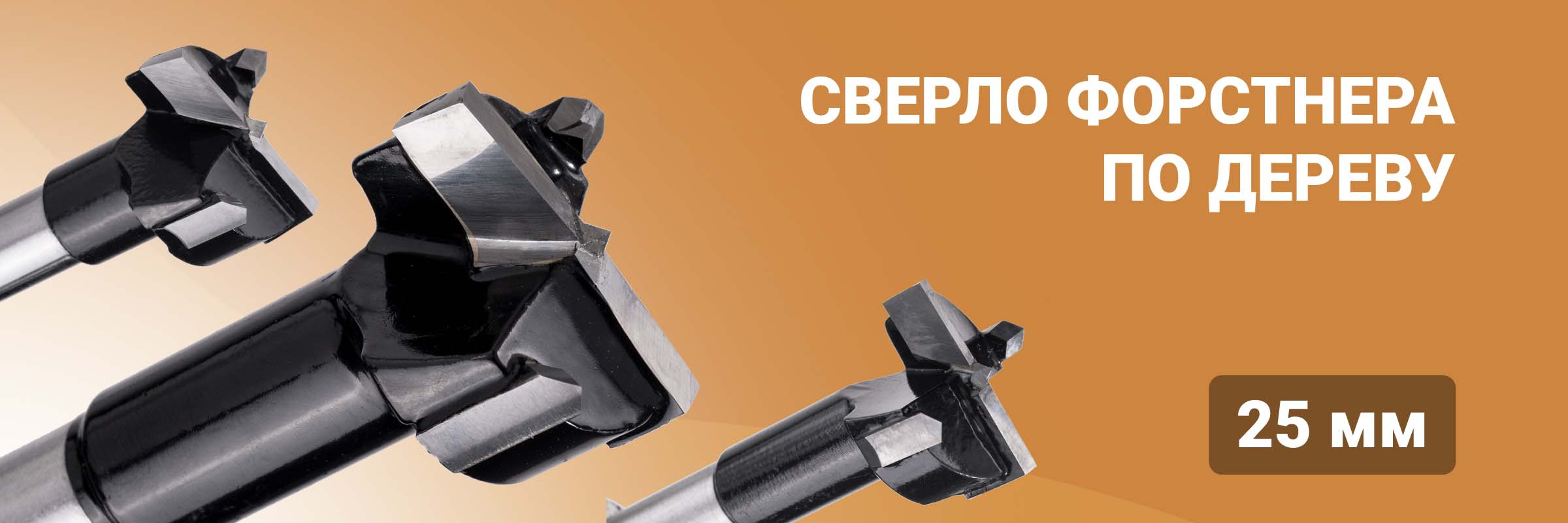 Сверло Форстнера по дереву 25 мм