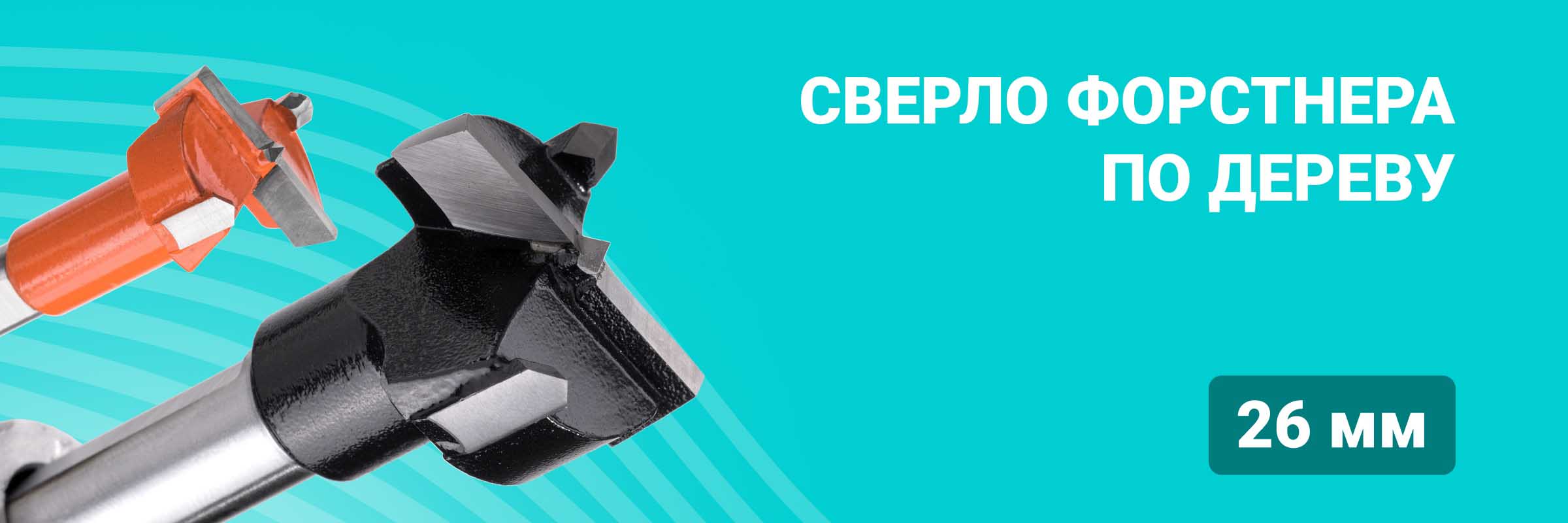 Сверло Форстнера по дереву 26 мм