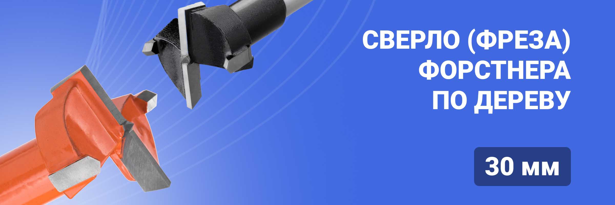 Сверло (фреза) Форстнера по дереву 30 мм