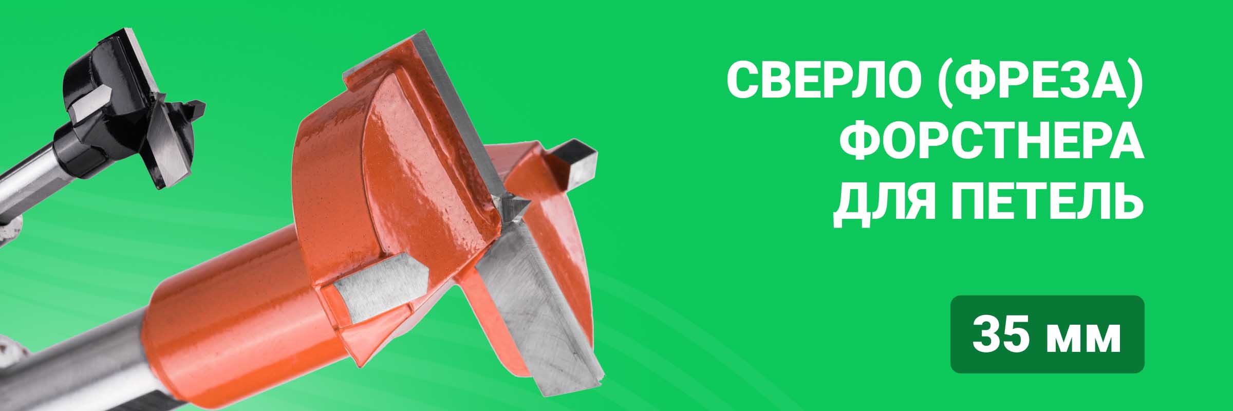 Сверло (фреза) Форстнера для петель 35 мм