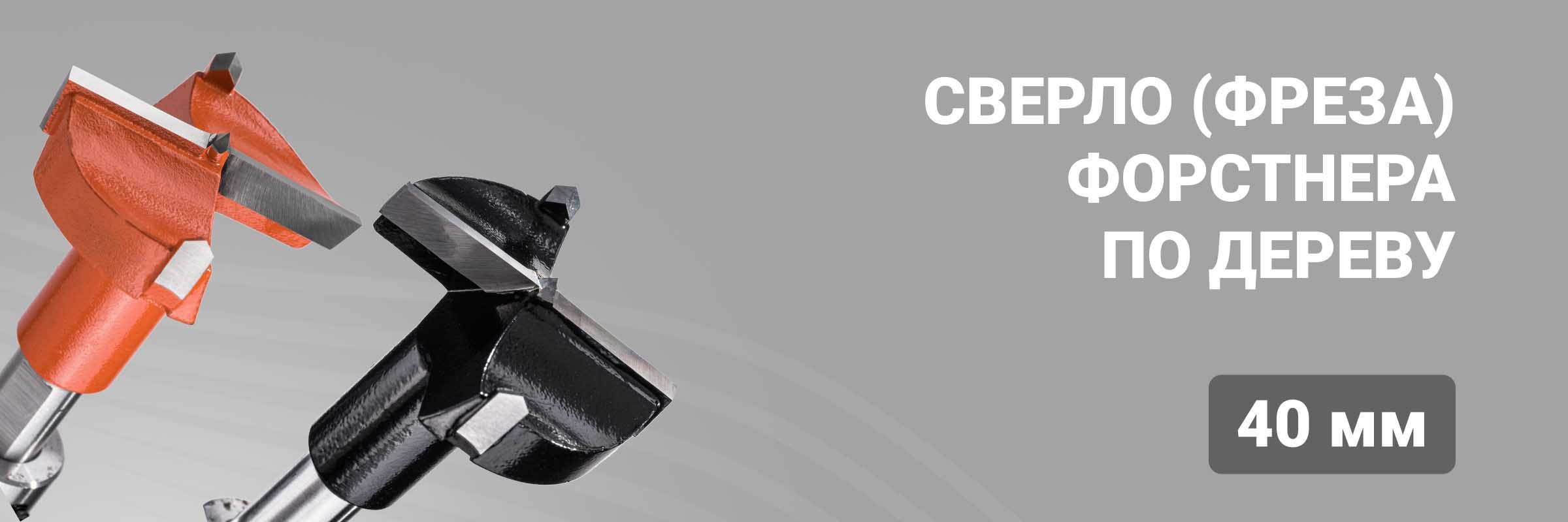 Сверло (фреза) Форстнера по дереву 40 мм