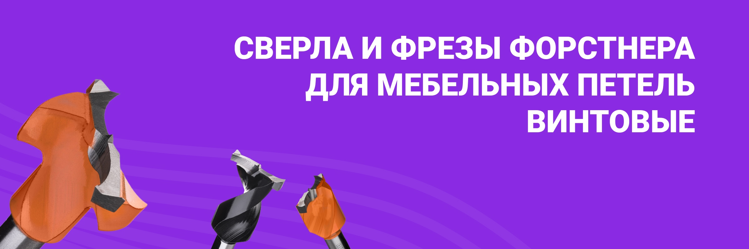 Купить сверла и фрезы Форстнера для мебельных петель