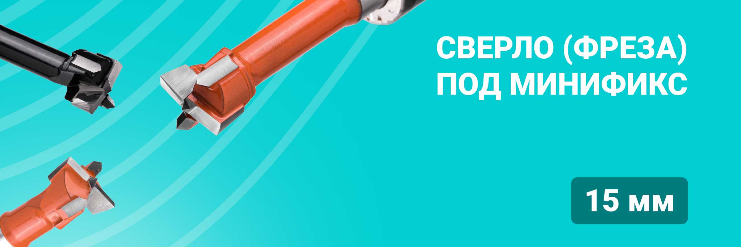Сверло (фреза) под минификс 15 мм