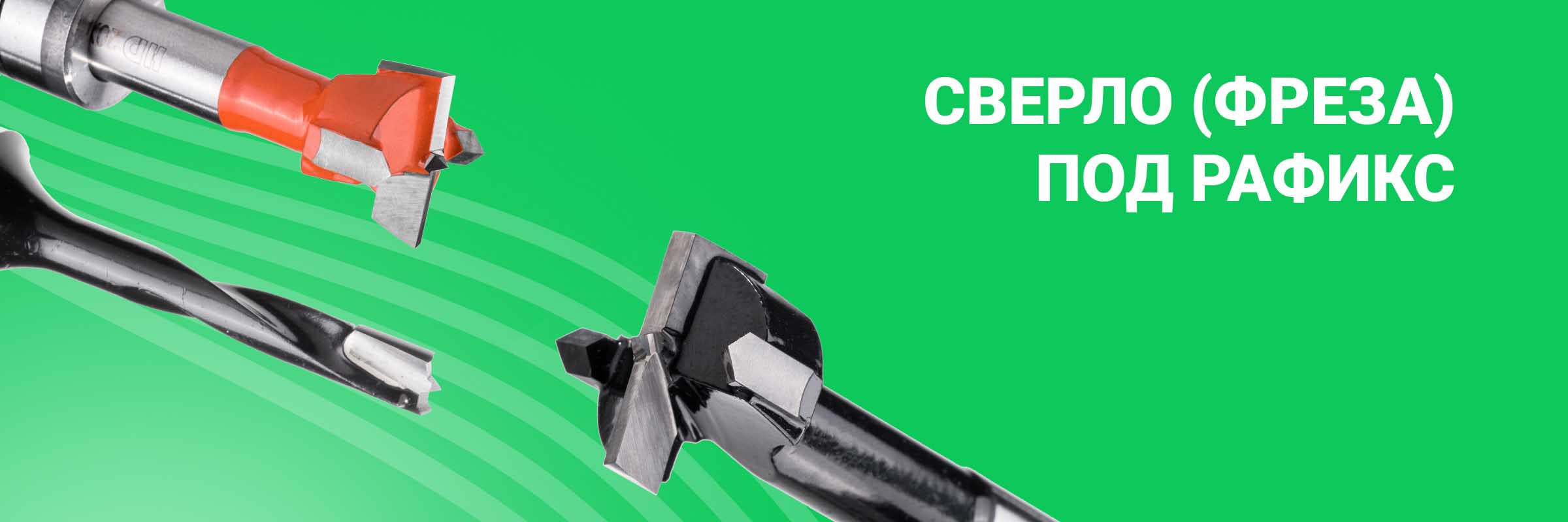 Сверло (фреза) под рафикс
