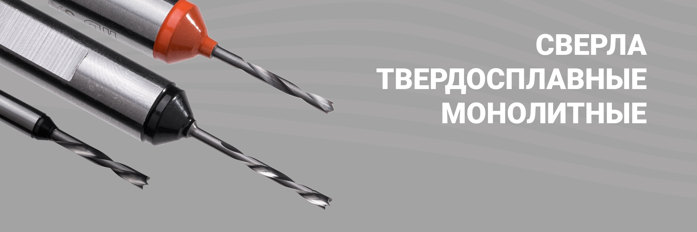 Сверла твердосплавные монолитные