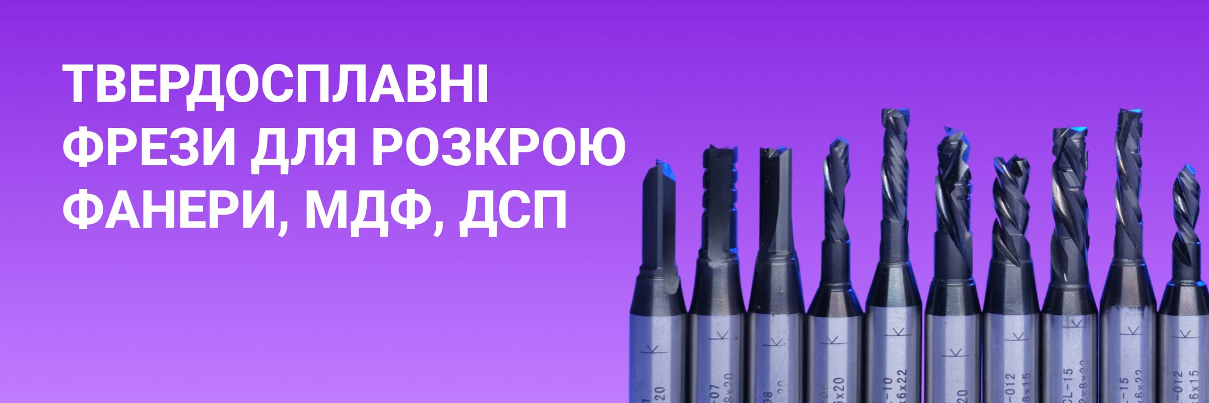 Твердосплавні фрези для розкрою