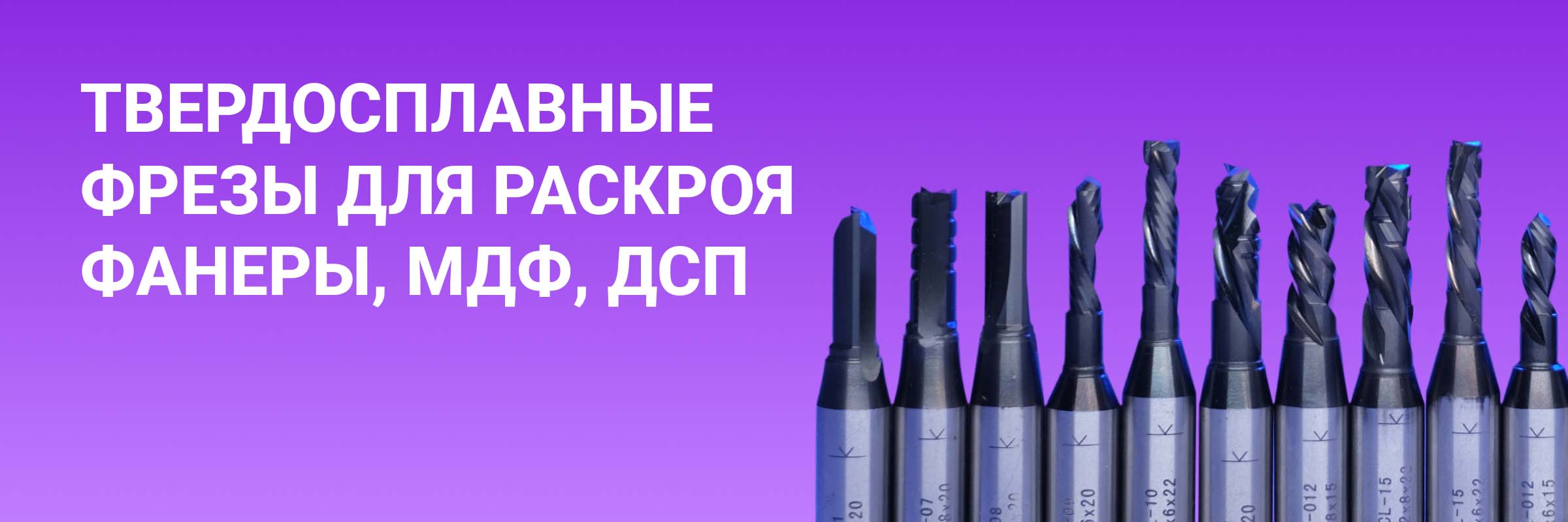 Твердосплавные фрезы для раскроя