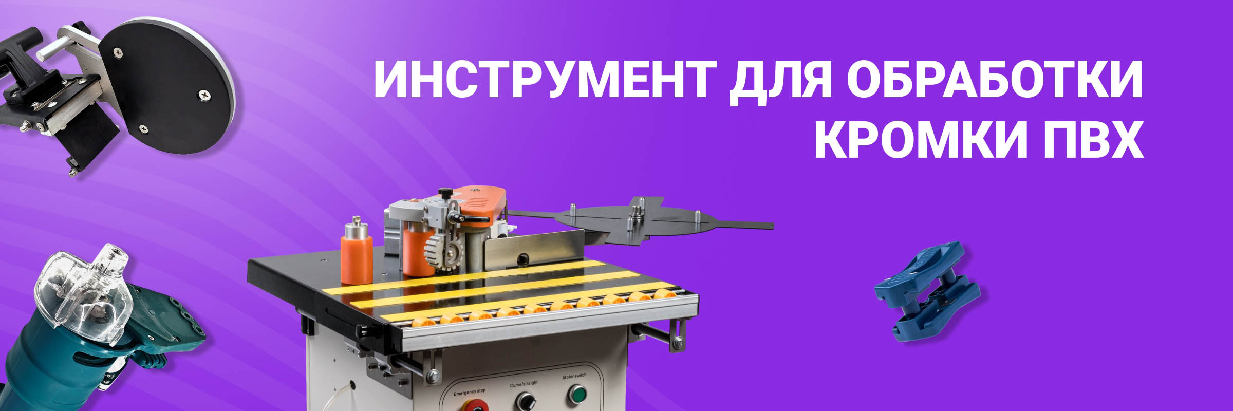 Инструмент для обработки кромки ПВХ