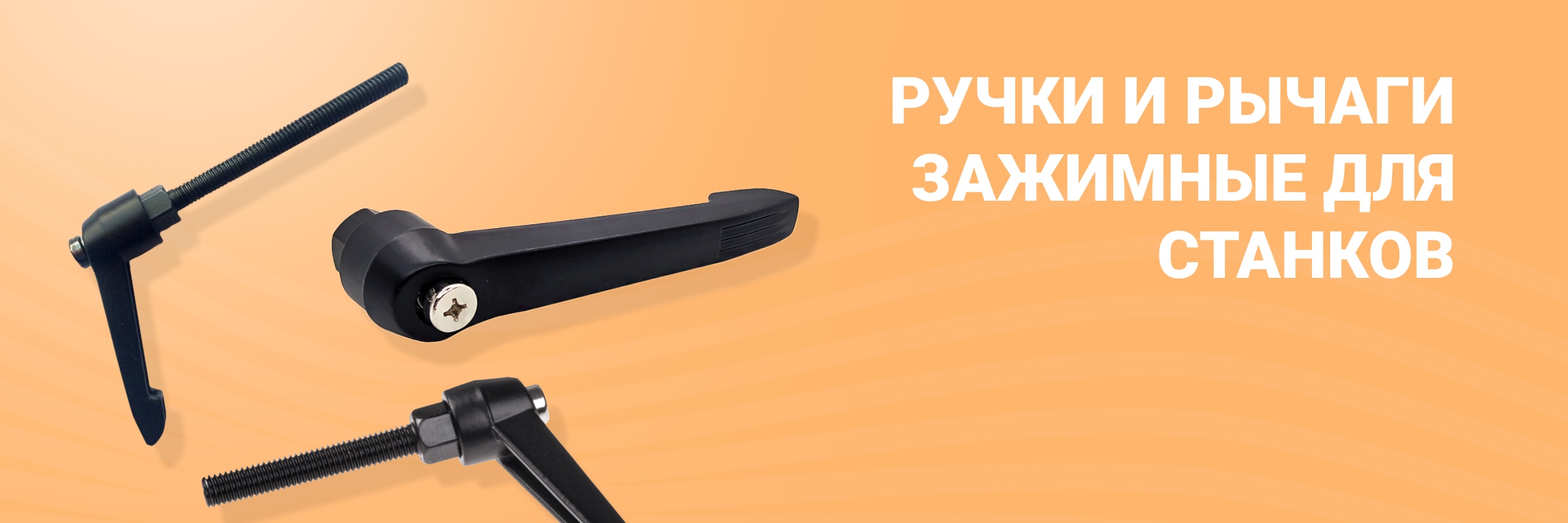 Ручки и рычаги зажимные для станков